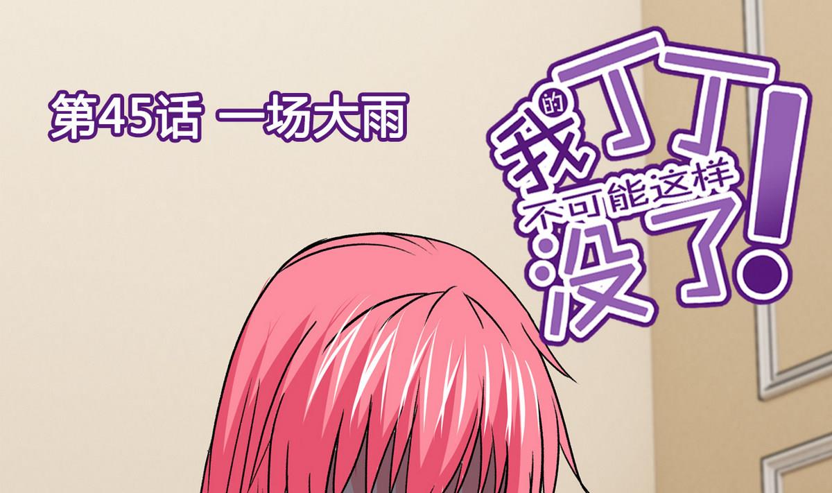 第45话 一场大雨0