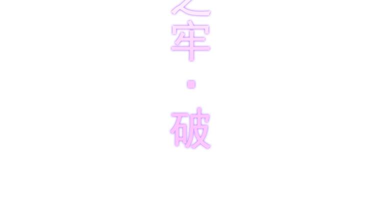 龙飞白你是猪吗！？91