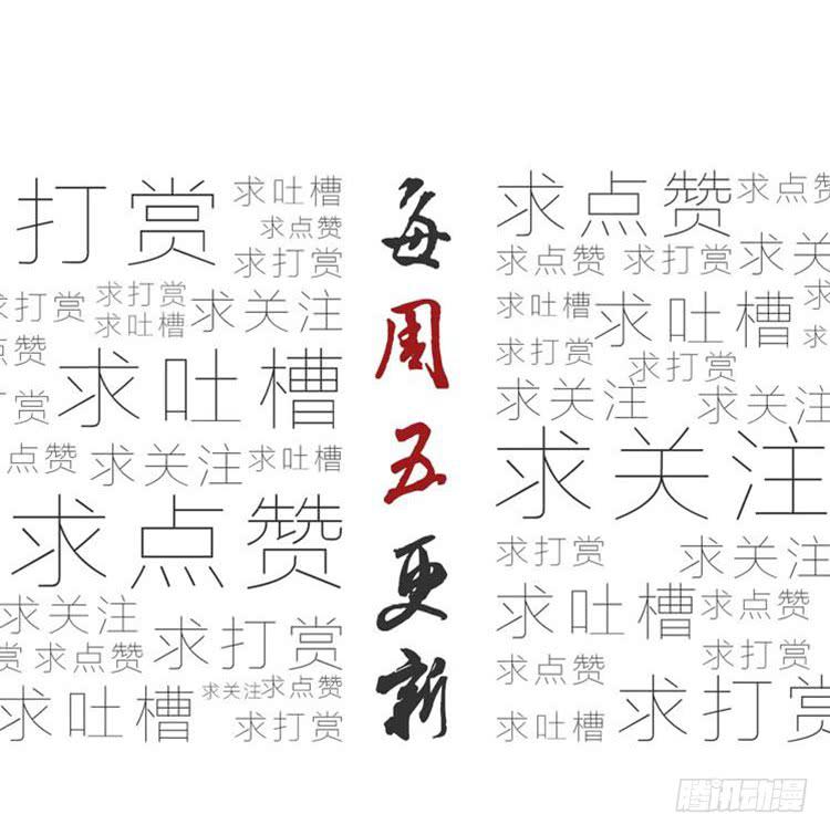 该你出场了！龙飞白！108