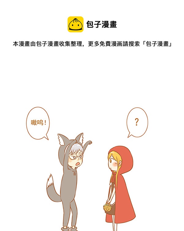小红帽（1）0