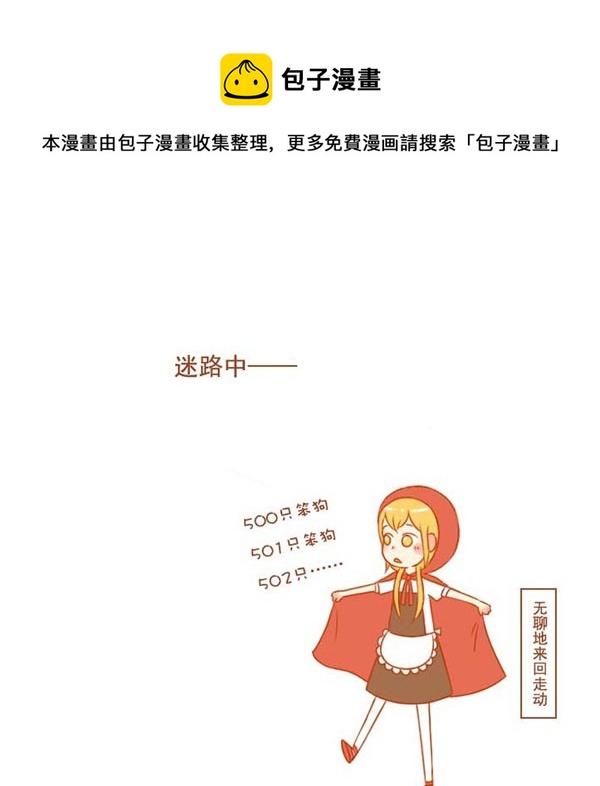 小红帽（3）0