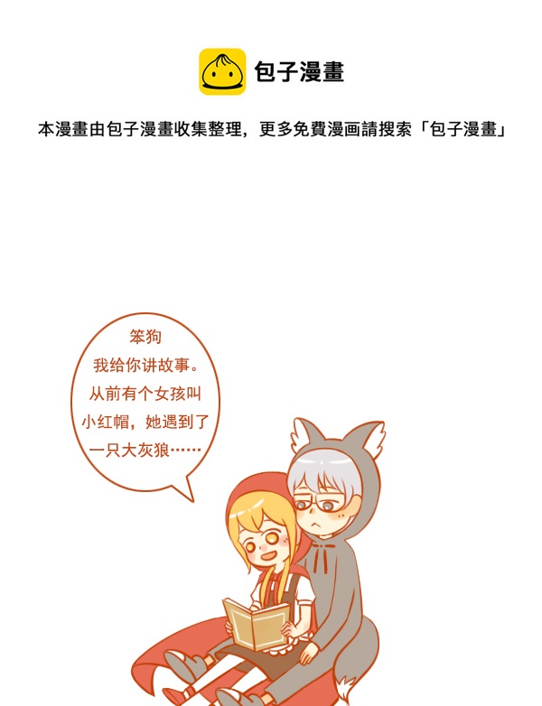 小红帽（10）0