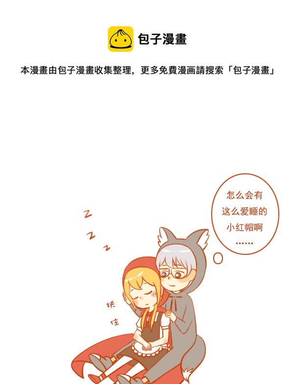 小红帽（10）4