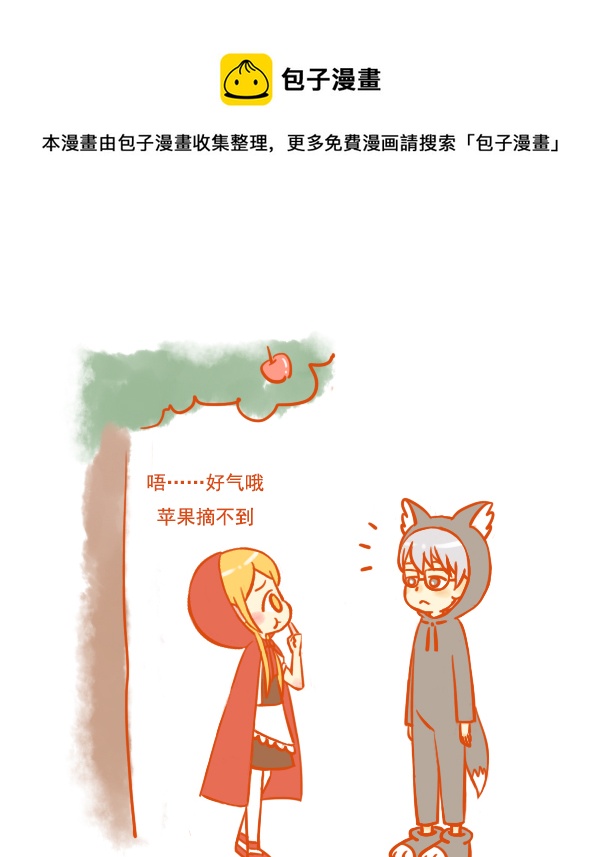 小红帽（15）0