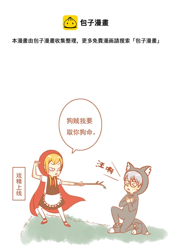 小红帽（18）0