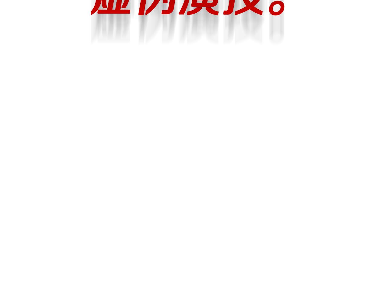 第12话 互飙演技147