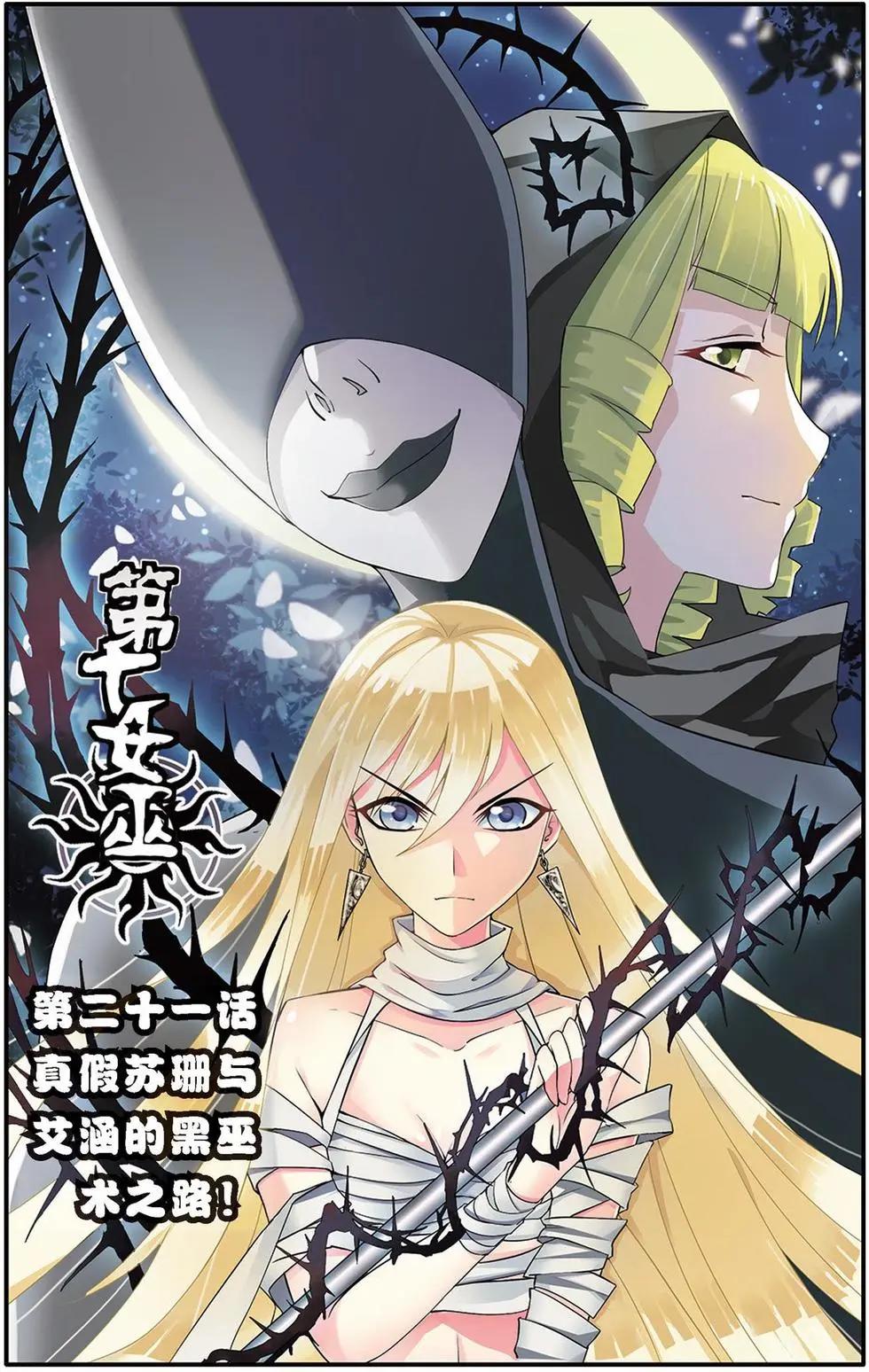 第21话 真假苏珊与艾涵的黑巫术之路！0