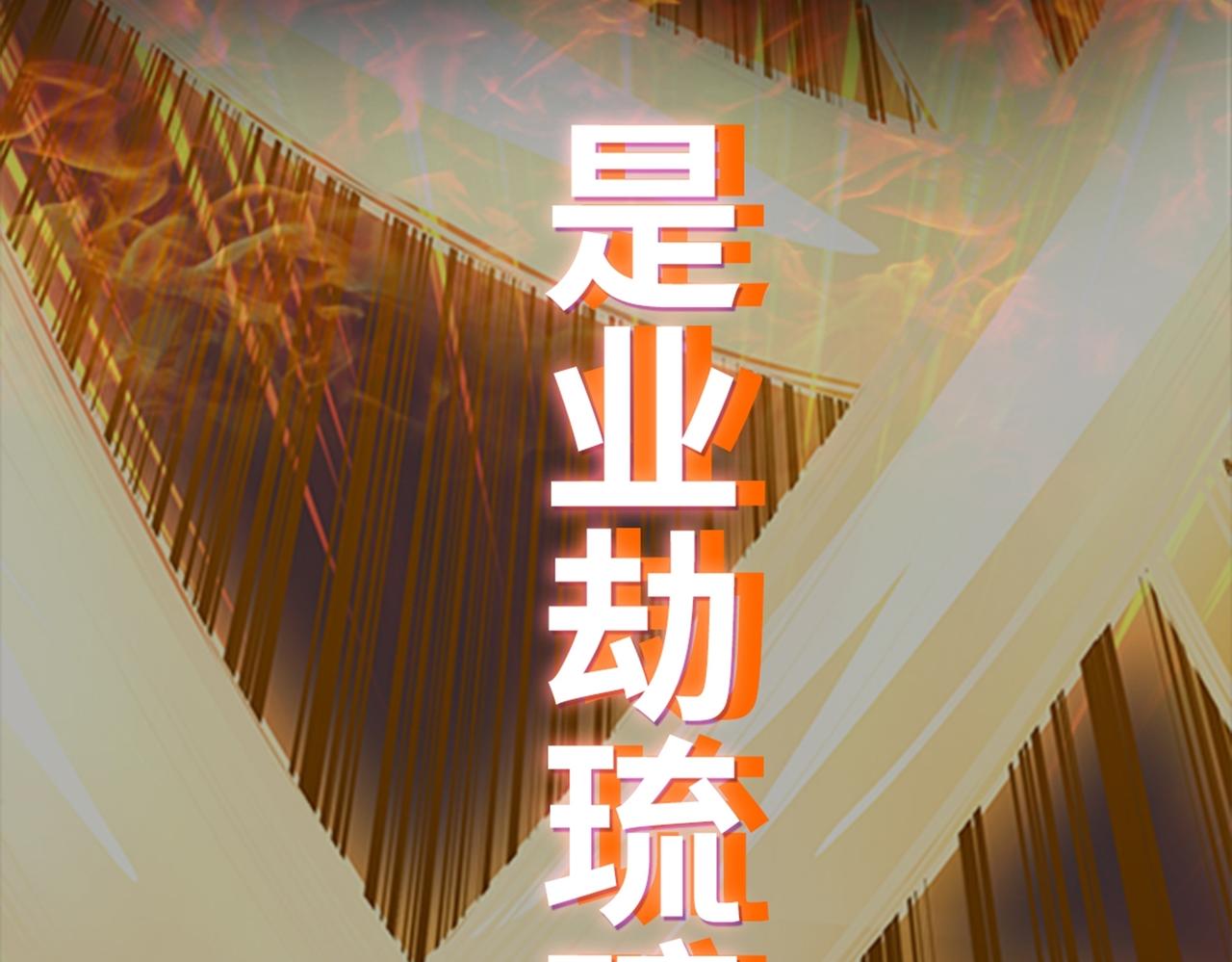 第78话 封神塔140