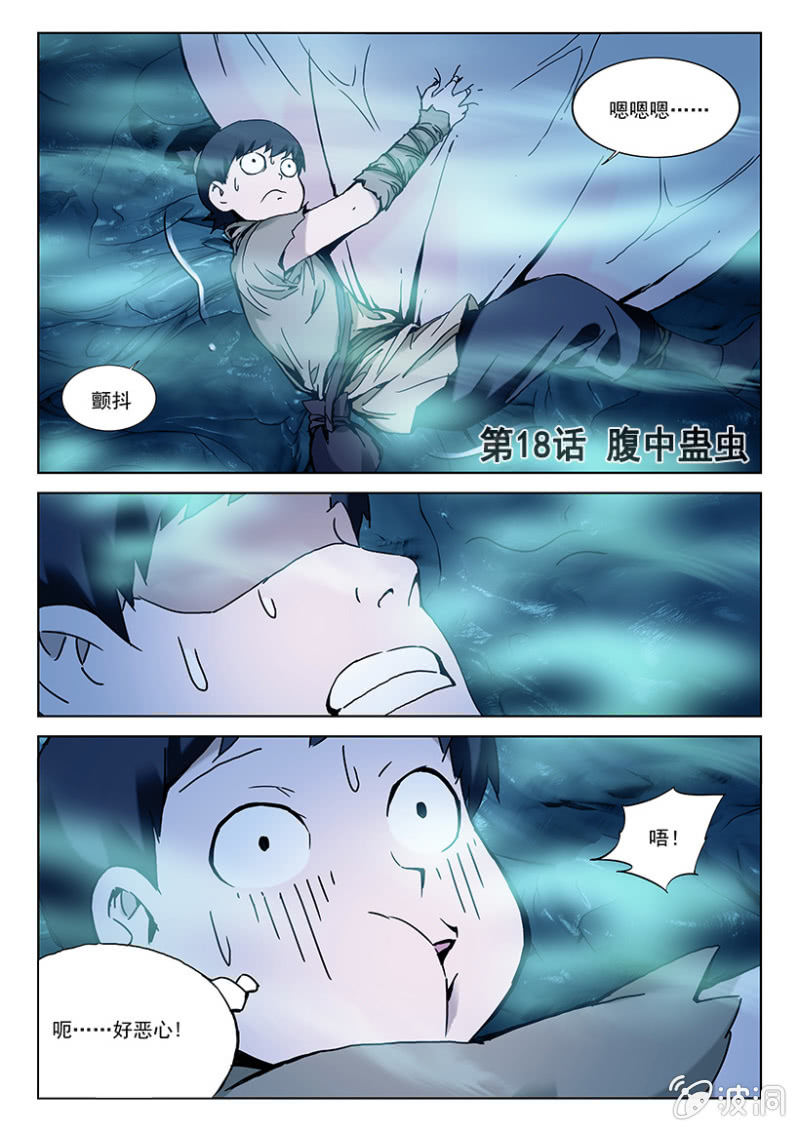 第18话 腹中蛊虫0