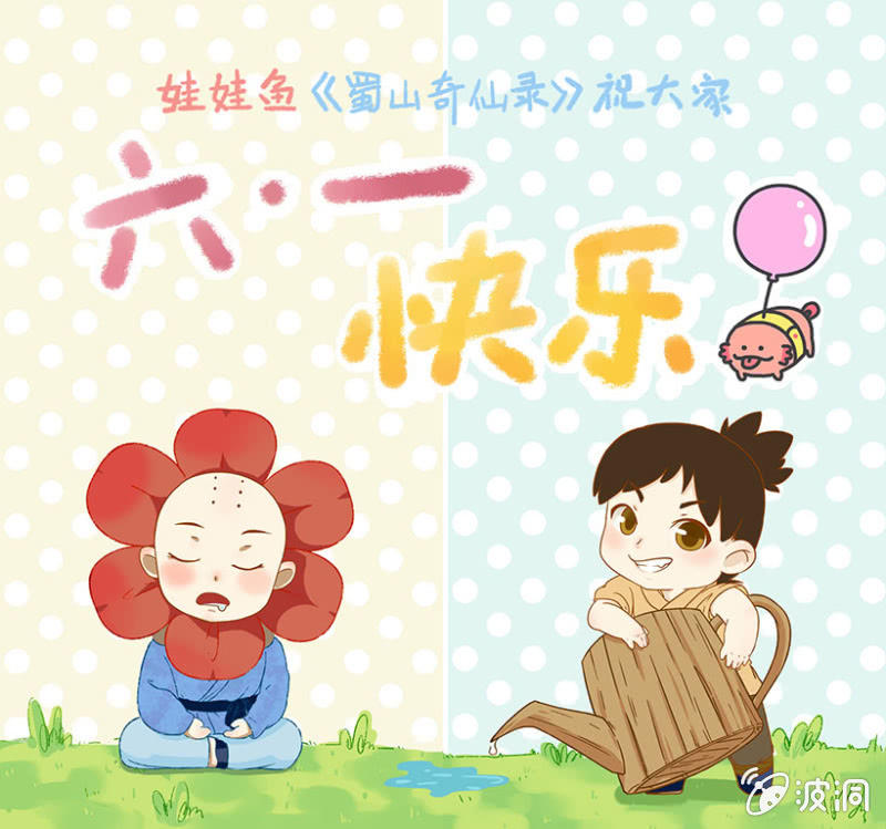 童心节ing~来快活啊1