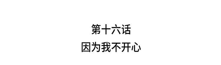 第16话 因为我不开心2