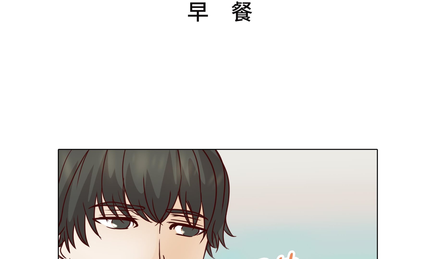 第53话 早餐3