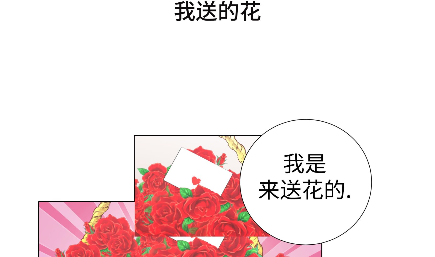 第65话 我送的花3