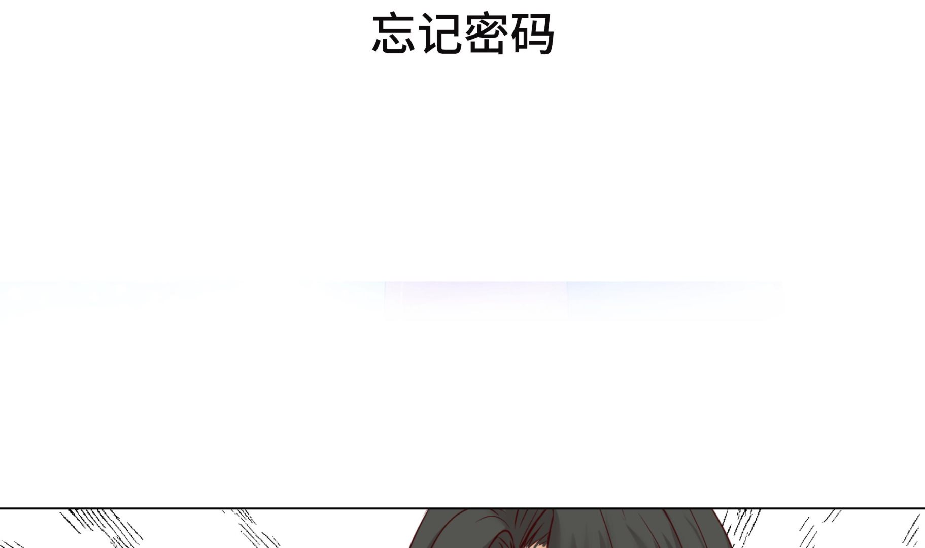 第78话 忘记密码3