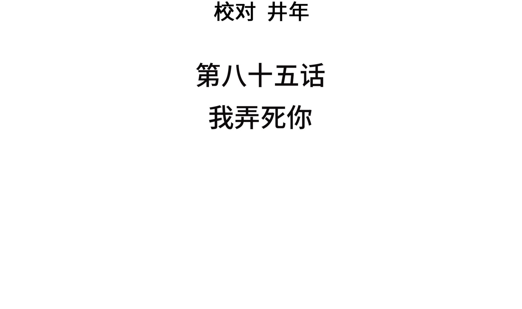 第85话 我弄死你3