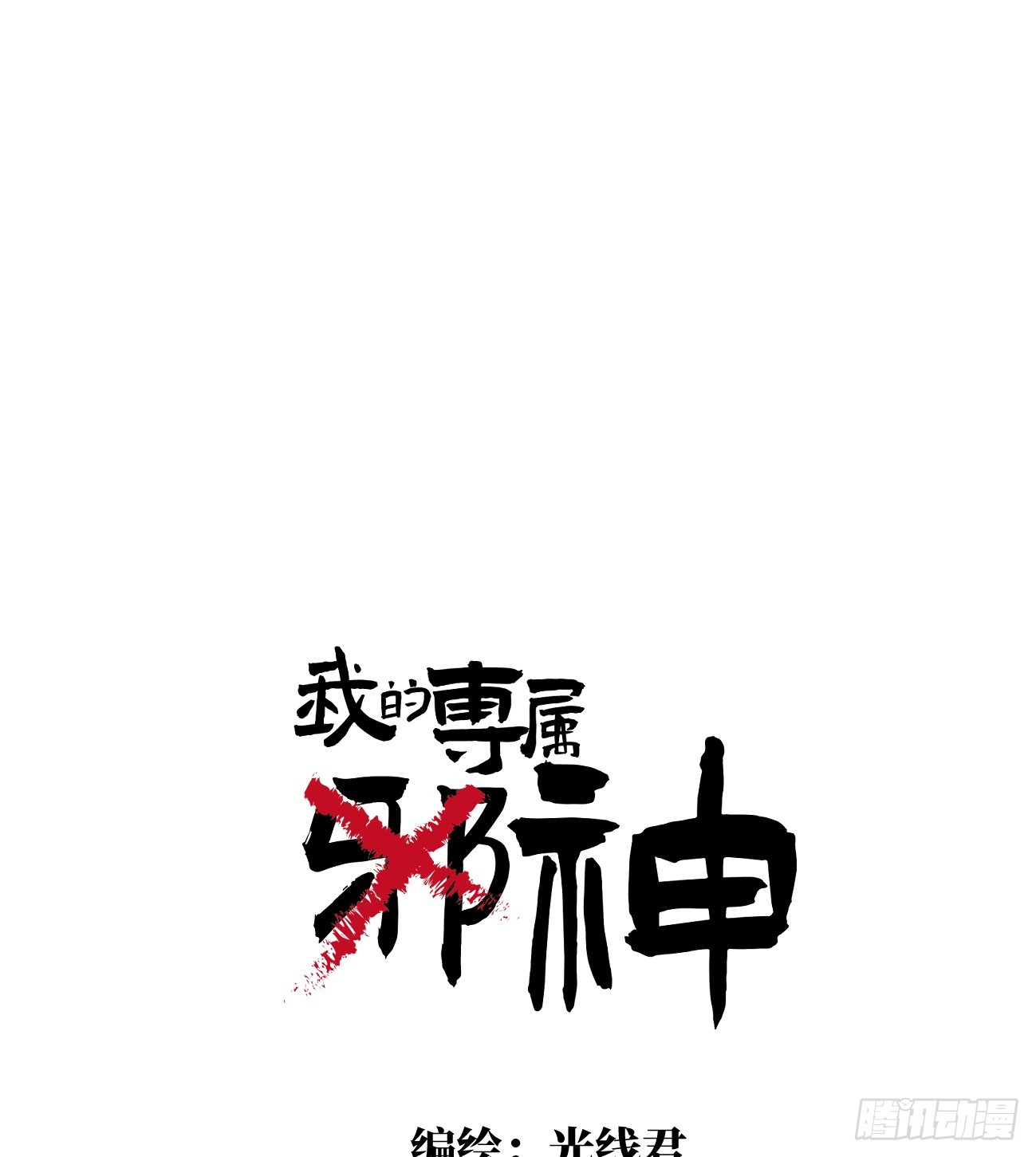 9.主动献身0