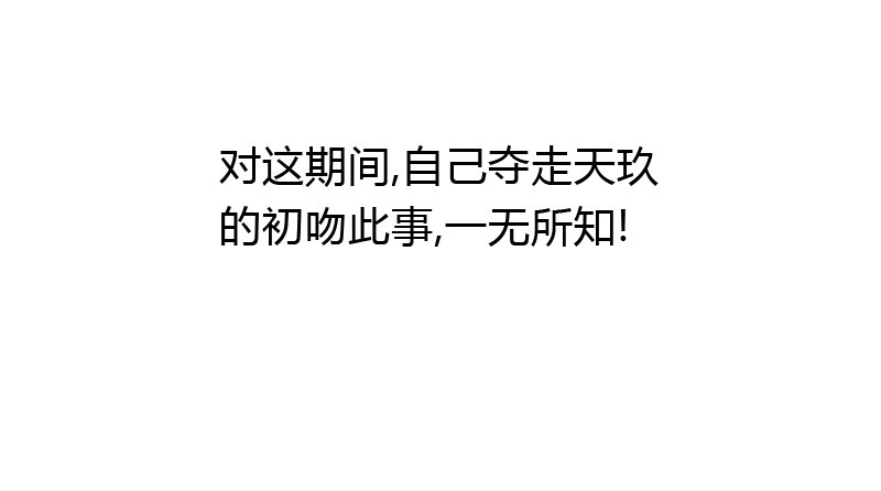 夺走的初吻！64