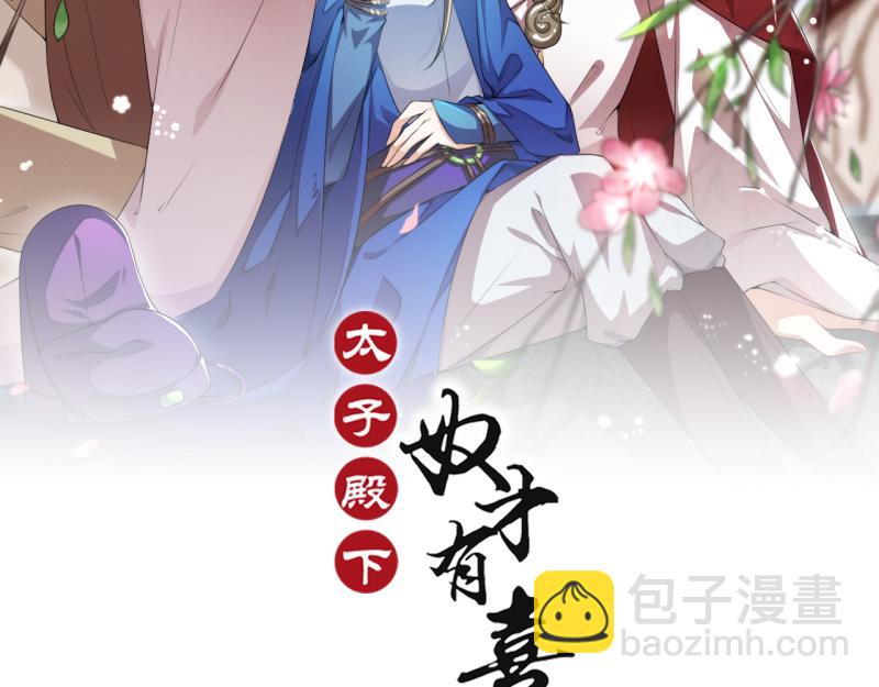 第38话 殿下撞见我沐浴？1