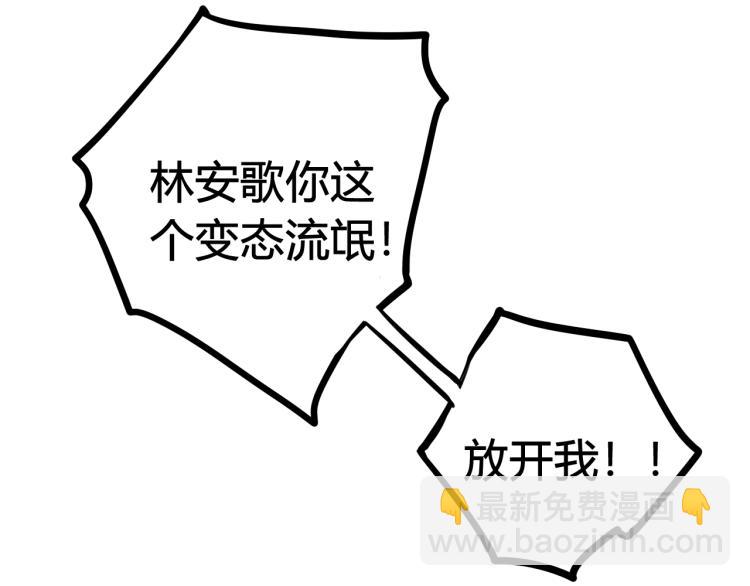 第37话 流氓林安歌！87