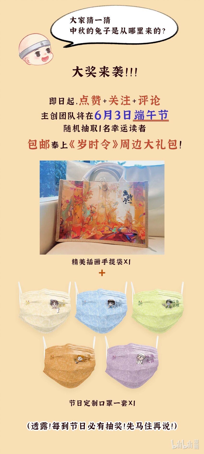 序章 《岁时令》人设大公开 火热抽奖中！4