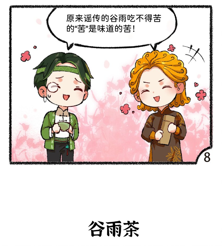 五十九话 谷雨茶风波5