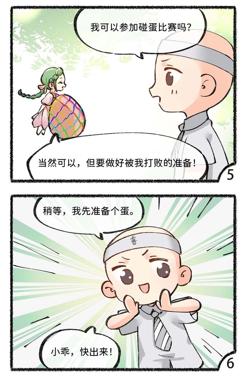 六十话 立夏一起碰蛋叭8