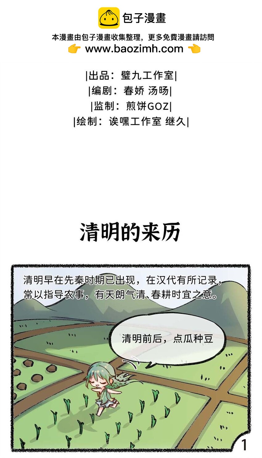 六十一话 清明的来历1
