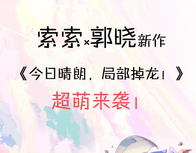 索索x郭晓新作 超萌来袭0