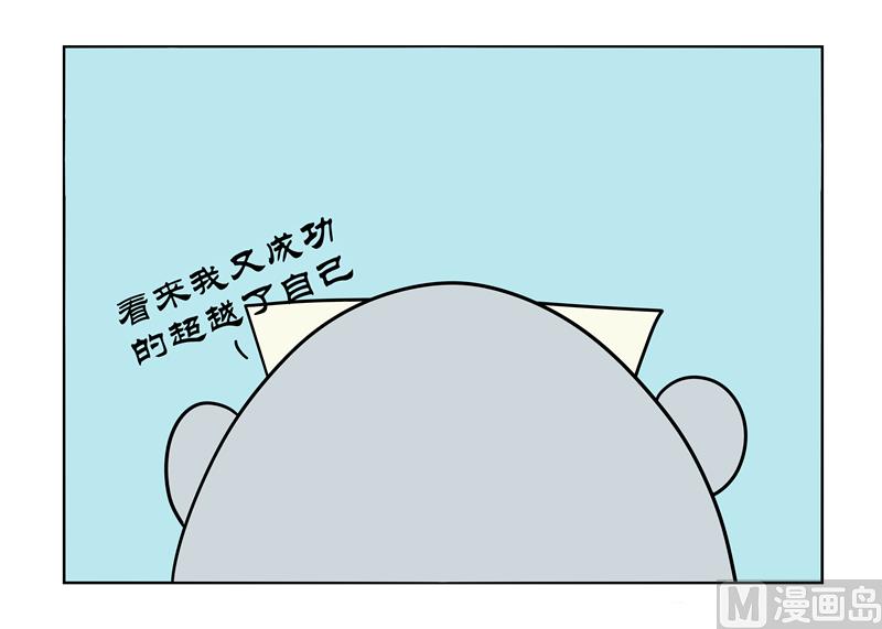 又超越了自己1