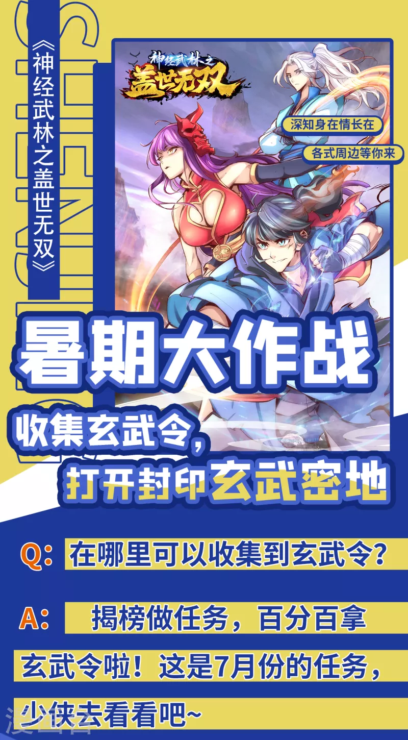 暑期大作战！ 做任务百分百拿玄武令0