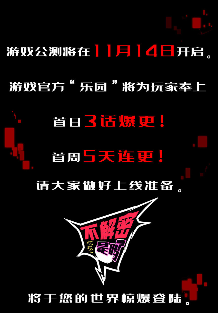 预告 不过比起解密，我更喜欢不解密。18