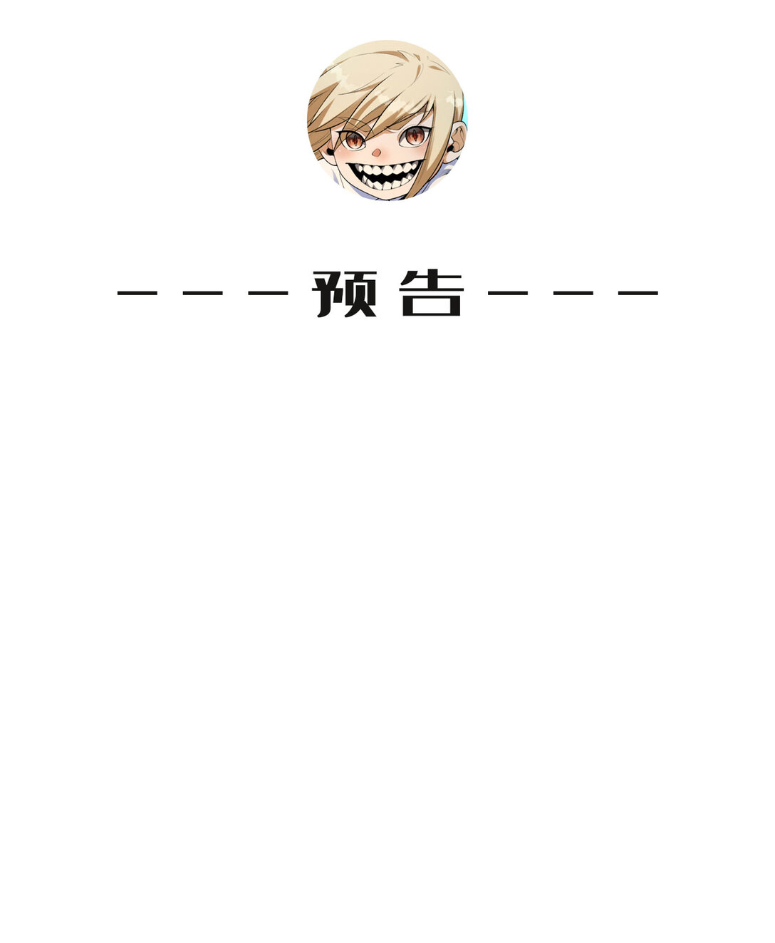 60回 祝闻，危险…80