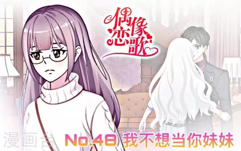 第48话 我不想当你妹妹！0