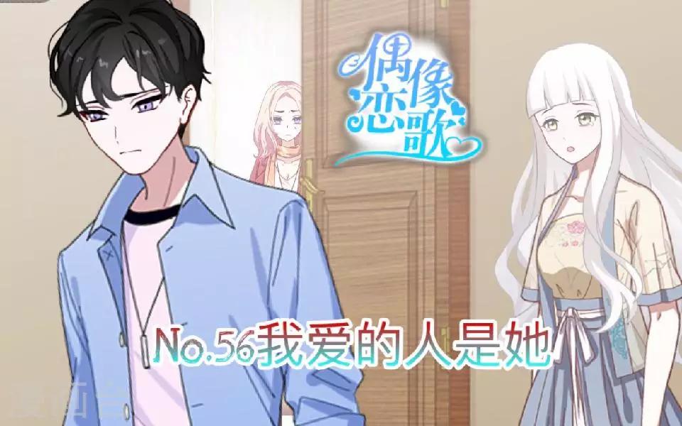 第56话 我爱的人是她！0