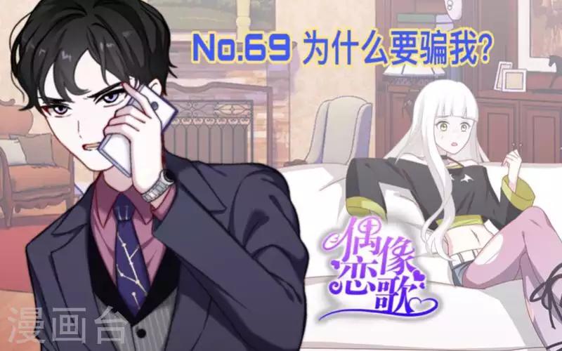 第69话 为什么要骗我？0