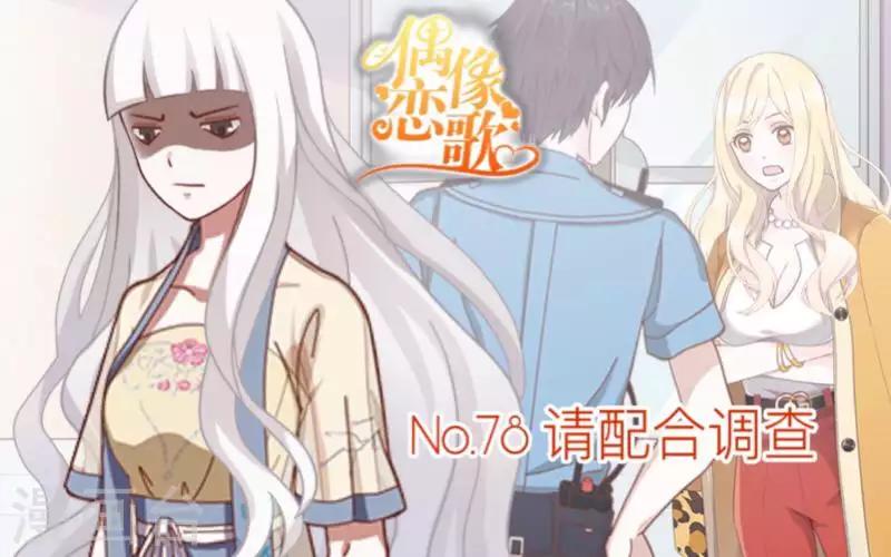 第78话 请配合调查！0