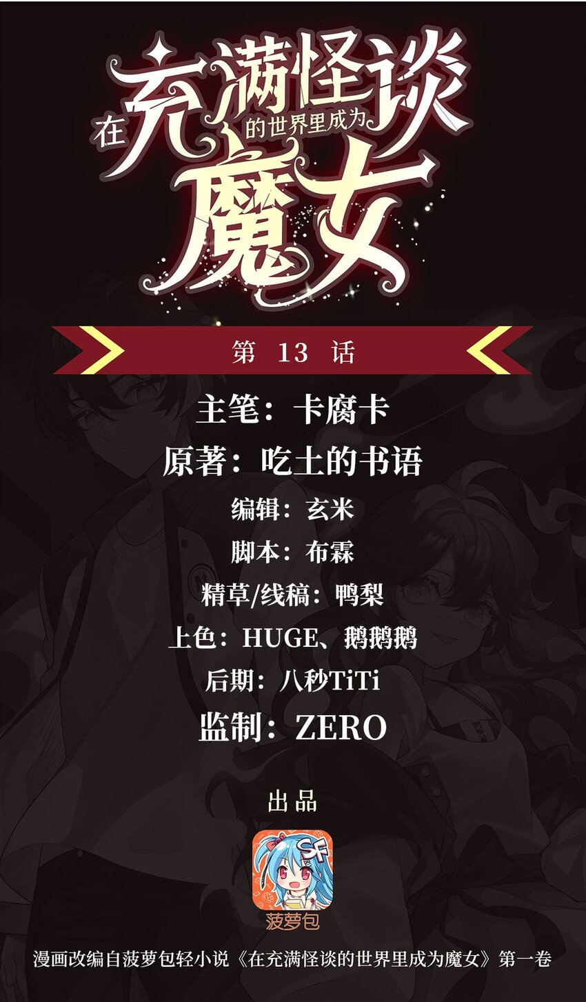 13 未觉醒的魔女0
