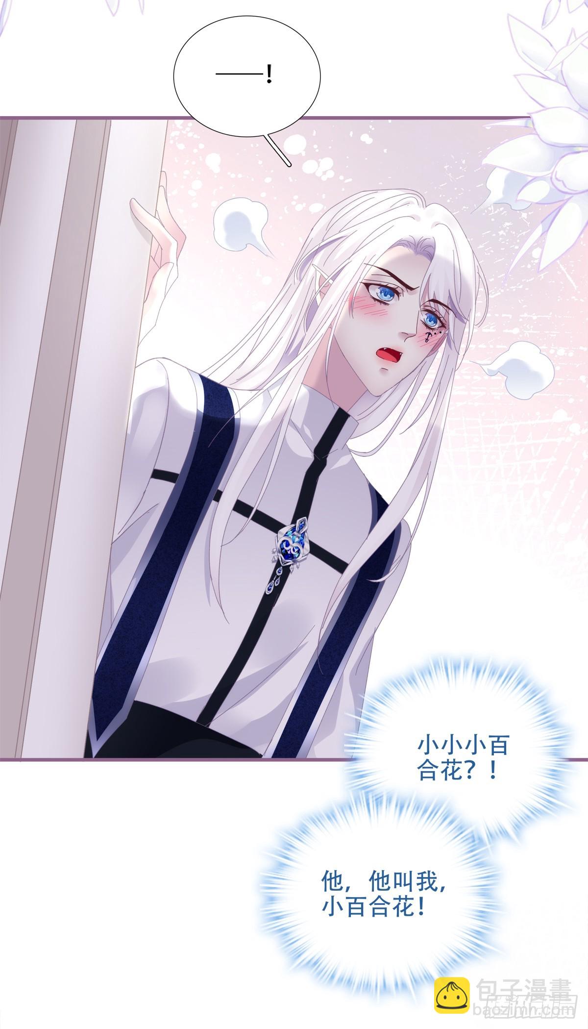 他叫我小百合花！14