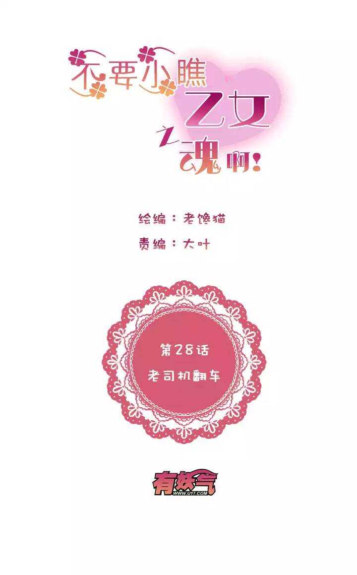 第1章 第28话 老司机翻车2