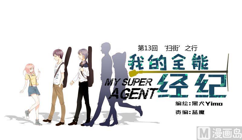 第13话‘扫街’之行0