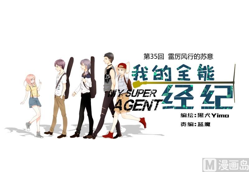 第35话 雷厉风行的苏意0