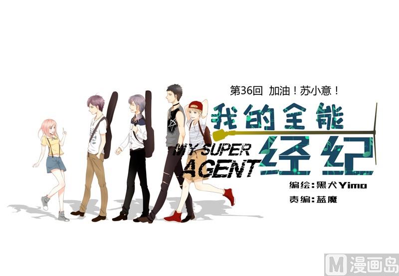 第36话 加油！苏小意！0