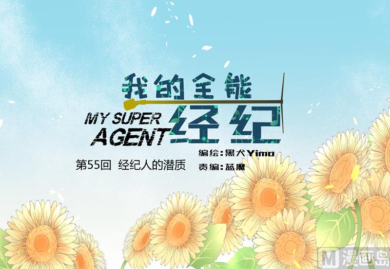 第55回 经纪人的潜质0