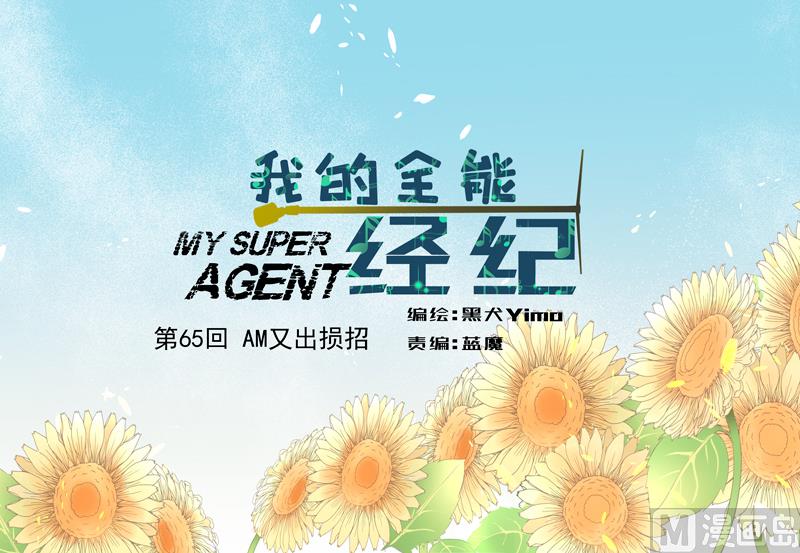 第65话 AM又出损招0
