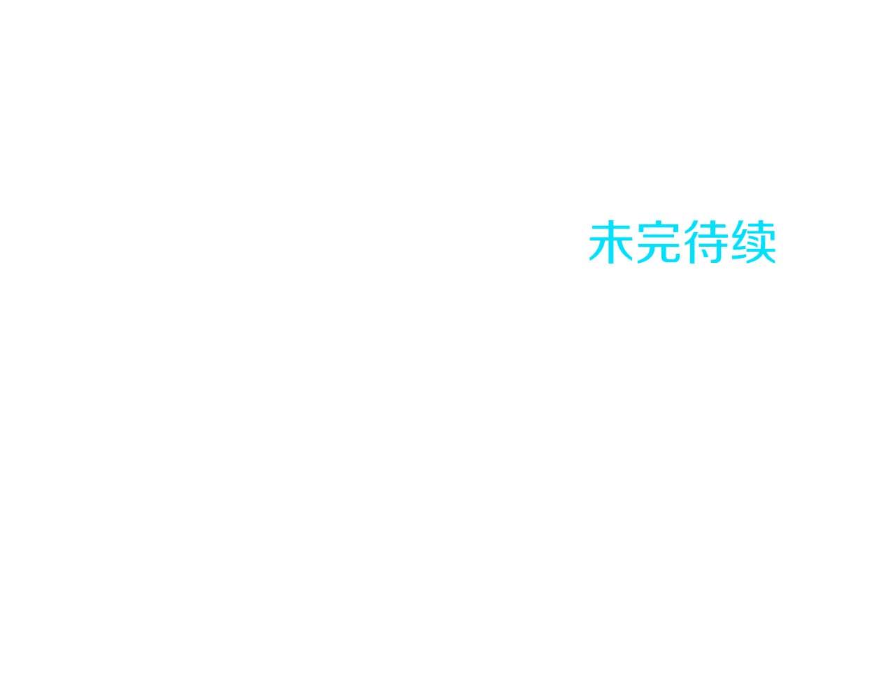 第54话 以我的意志做出决定203