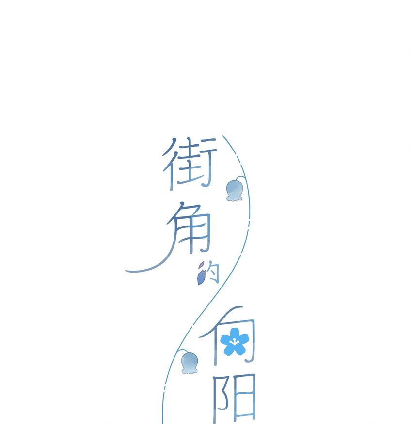 第45话 凋零的花0