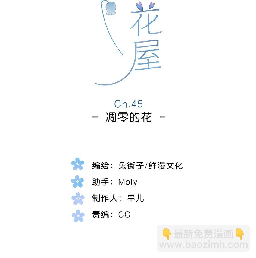 第45话 凋零的花1
