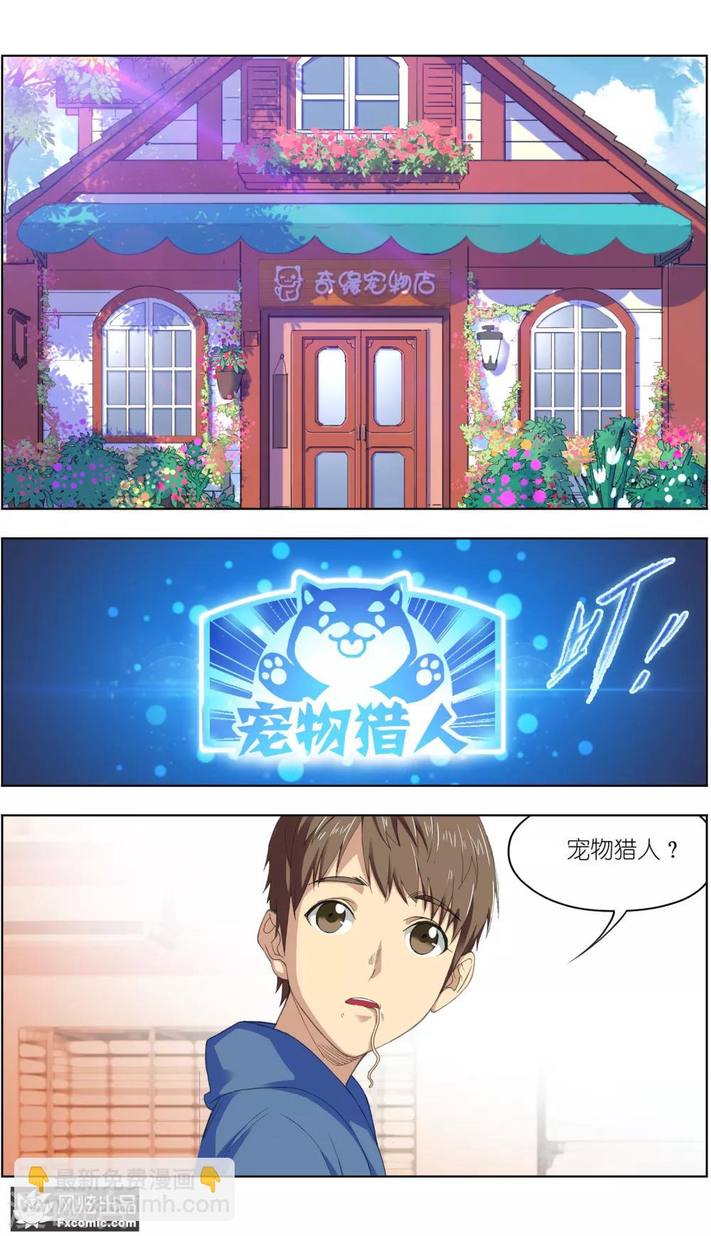 第2话1 宠物猎人？2