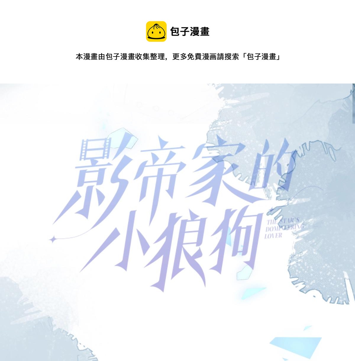人物揭秘！疯狗养弟×清冷哥哥0