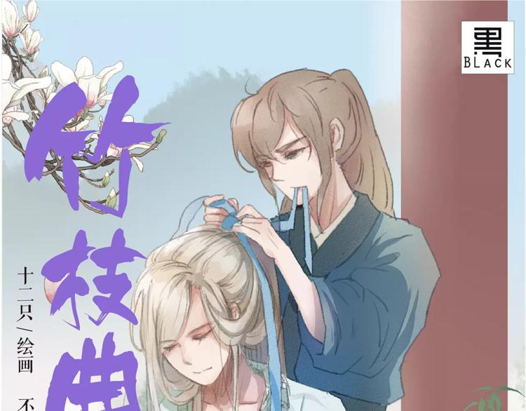 《竹枝曲》单行本正式开售！0